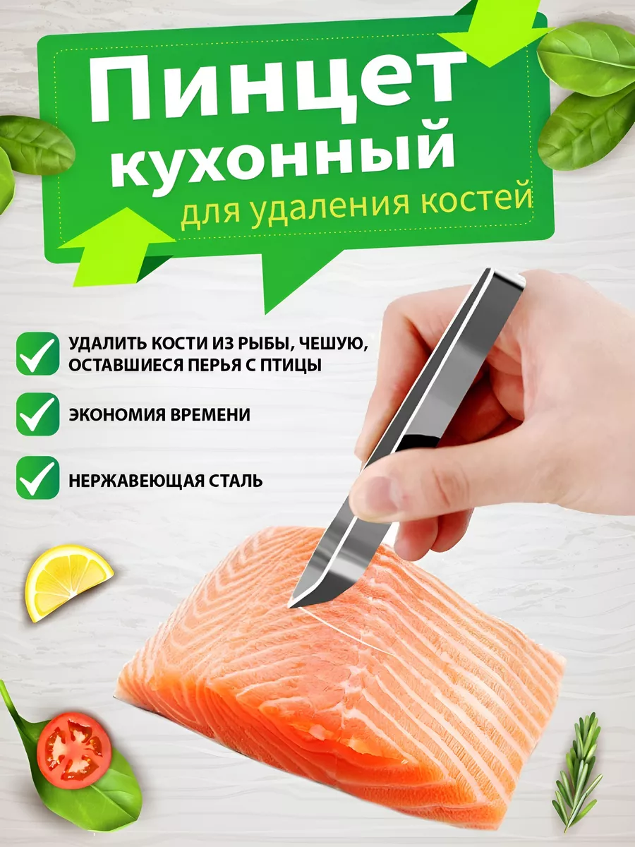 UniversalMart Пинцет для рыбы рыбных костей