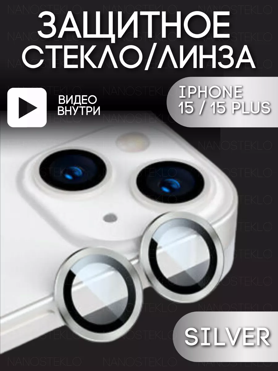 Защитное стекло на камеру Iphone 15, айфон 15 plus