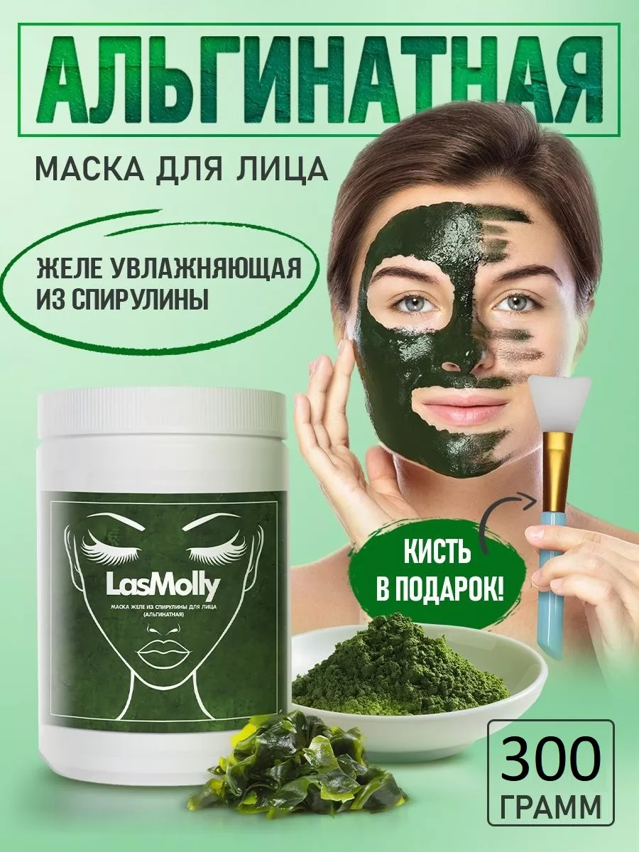 Альгинатная маска для лица моделирующая из спирулины 300 г LasMolly купить  по цене 556 ₽ в интернет-магазине Wildberries | 178506300