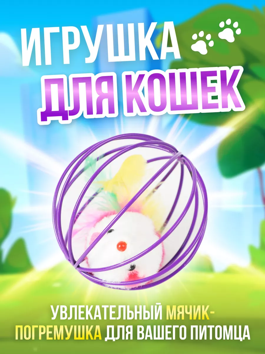 Интерактивная игрушка для кошек шарик с мышкой