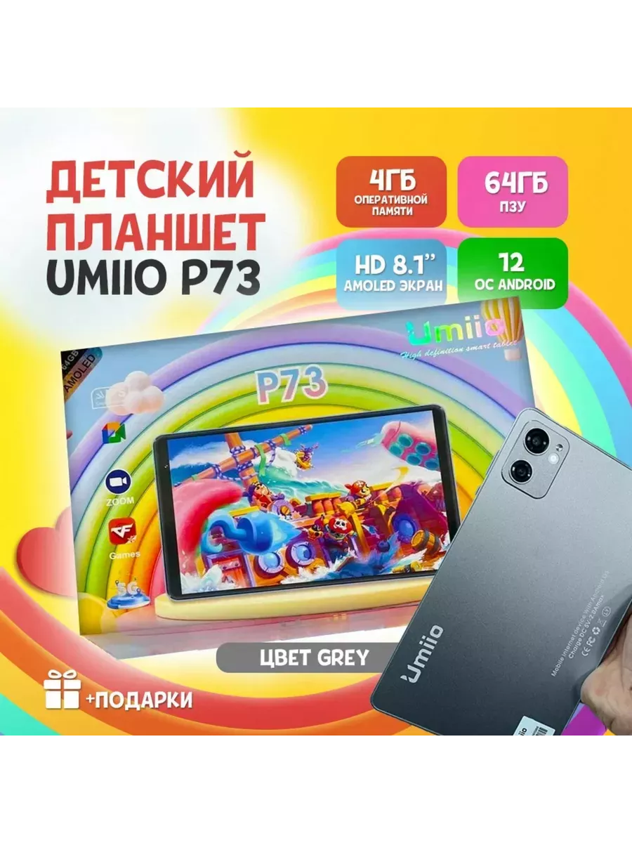 Планшет Детский P73 4 64 ГБ (8 дюймов) Андроид 12 Umiio купить по цене 4  269 ₽ в интернет-магазине Wildberries | 178514999