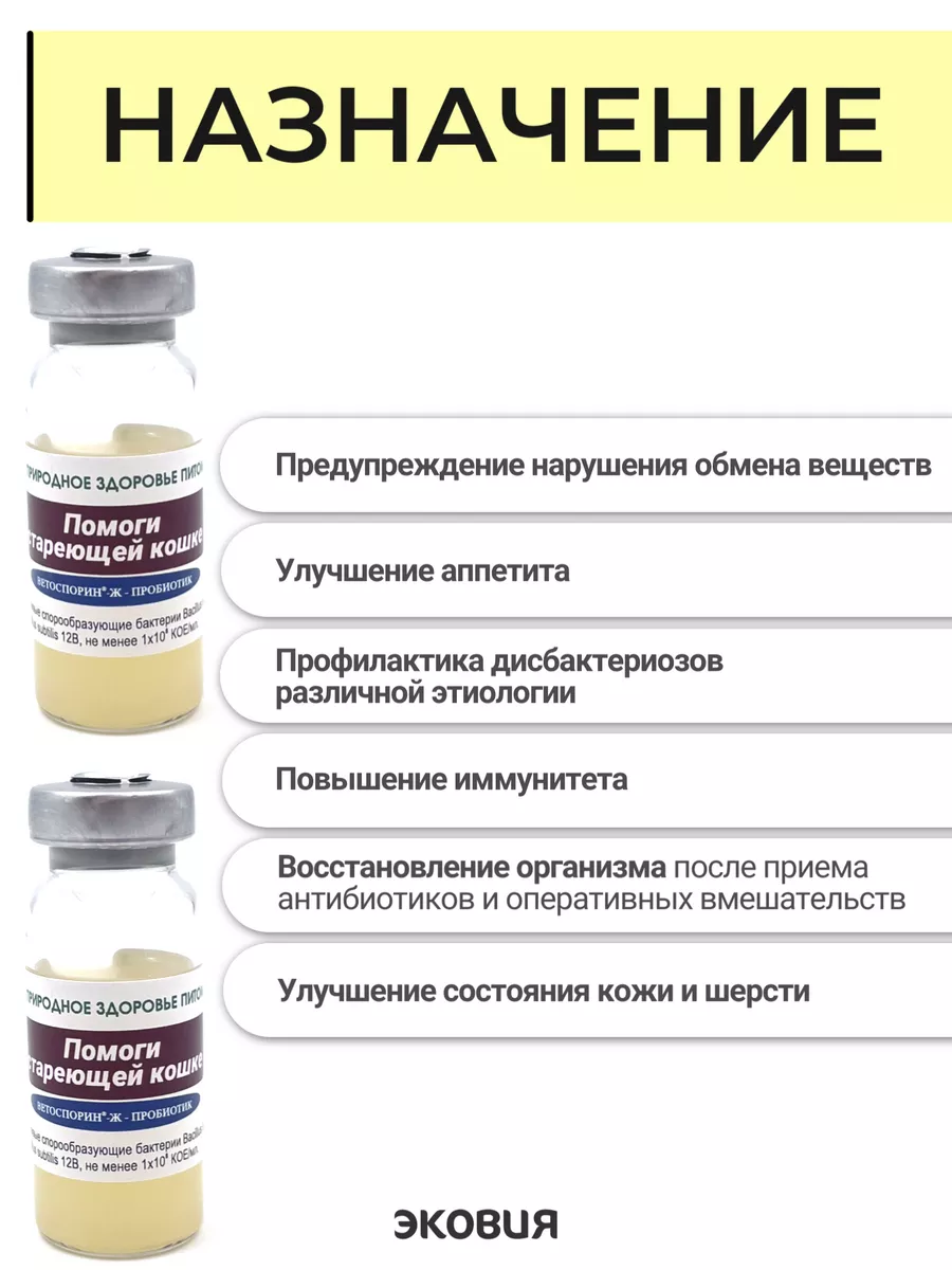 Пробиотик Помоги стареющей кошке Ветоспорин Ж купить по цене 284 ₽ в  интернет-магазине Wildberries | 178515049