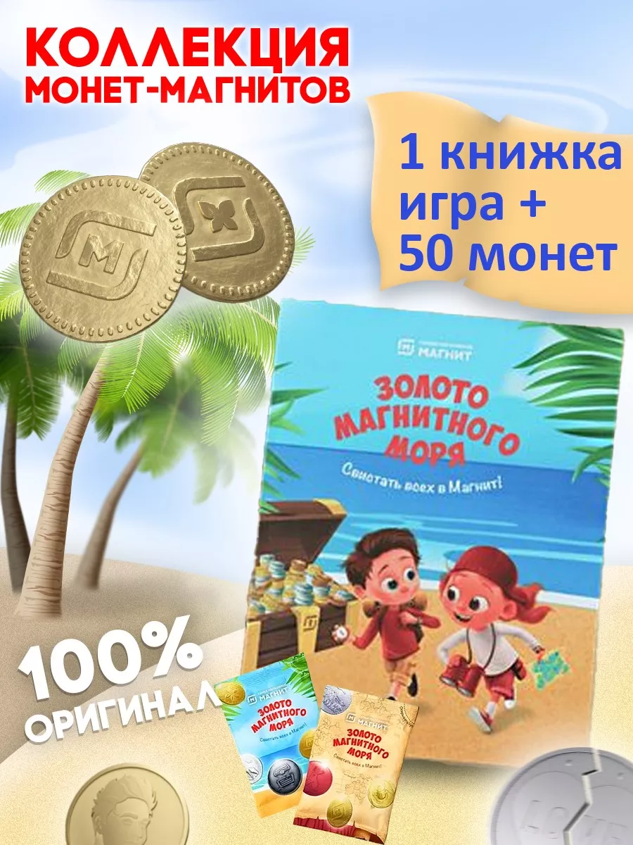 Книжка-игра+монетки магнит 50 шт ЗОЛОТО МАГНИТНОГО МОРЯ купить по цене 367  000 сум в интернет-магазине Wildberries в Узбекистане | 178515450