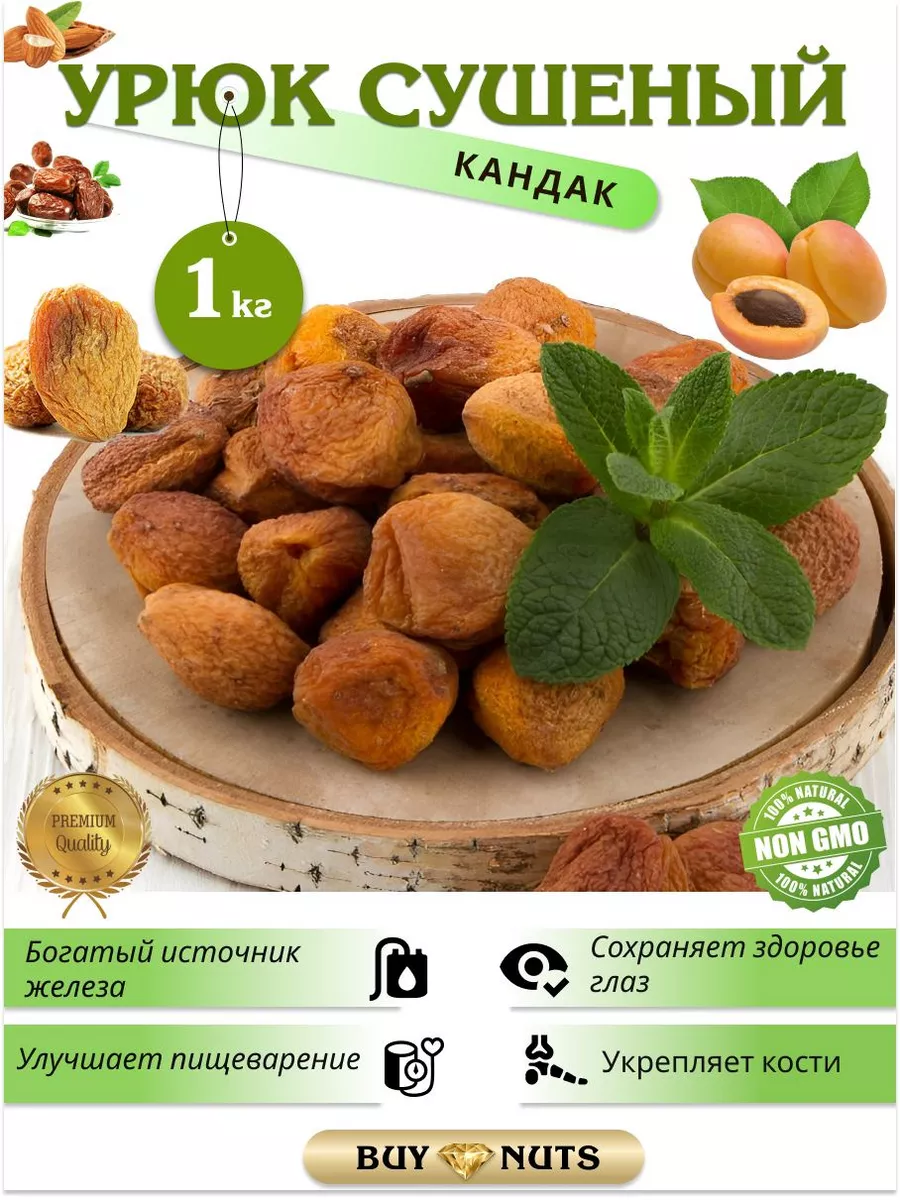 BUYNUTS Урюк сушеный 1кг,Абрикос с косточкой