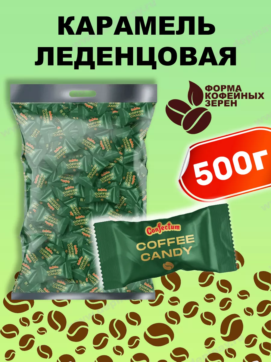 Конфеты леденцовые кофейные, 500 г Confectum купить по цене 912 ₽ в  интернет-магазине Wildberries | 178554837