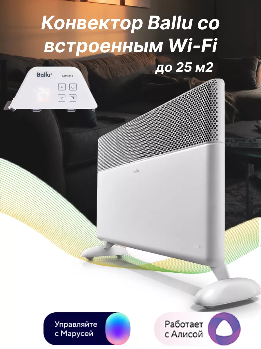 Конвектор на 2 кВт, встроенный Wi-Fi, шасси Ballu купить по цене 8 906 ₽ в  интернет-магазине Wildberries | 178579164