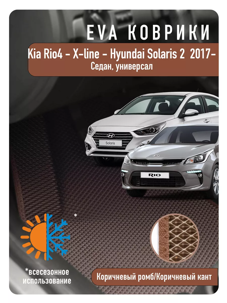 Ева Eva коврики в авто Kia Rio IV, X-Line, Solaris II ECOAUTO купить по  цене 2 205 ₽ в интернет-магазине Wildberries | 178583995