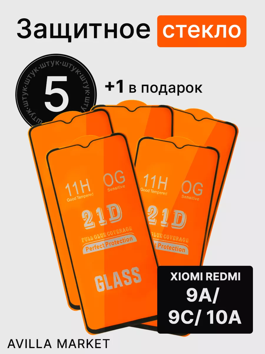 Защитное стекло на Xiaomi Redmi 9A, Redmi 9С Avilla Market купить по цене  8,37 р. в интернет-магазине Wildberries в Беларуси | 178584762