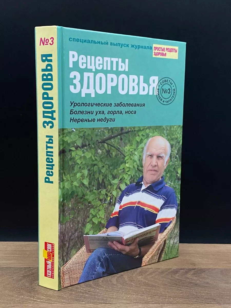 Рецепты здоровья. Выпуск 3 Газетный мир купить по цене 40 500 сум в  интернет-магазине Wildberries в Узбекистане | 178585693