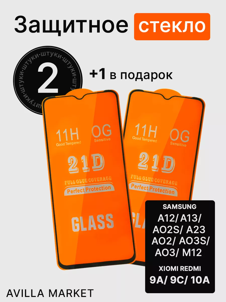 Защитное стекло на Samsung A12, A02, A02s, A03s, A03 Avilla Market купить  по цене 175 ₽ в интернет-магазине Wildberries | 178585886