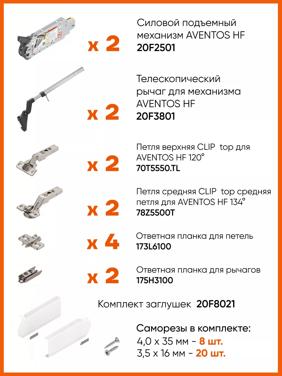 Подъемный механизм Blum Aventos HF 20F2200 + 20F3800