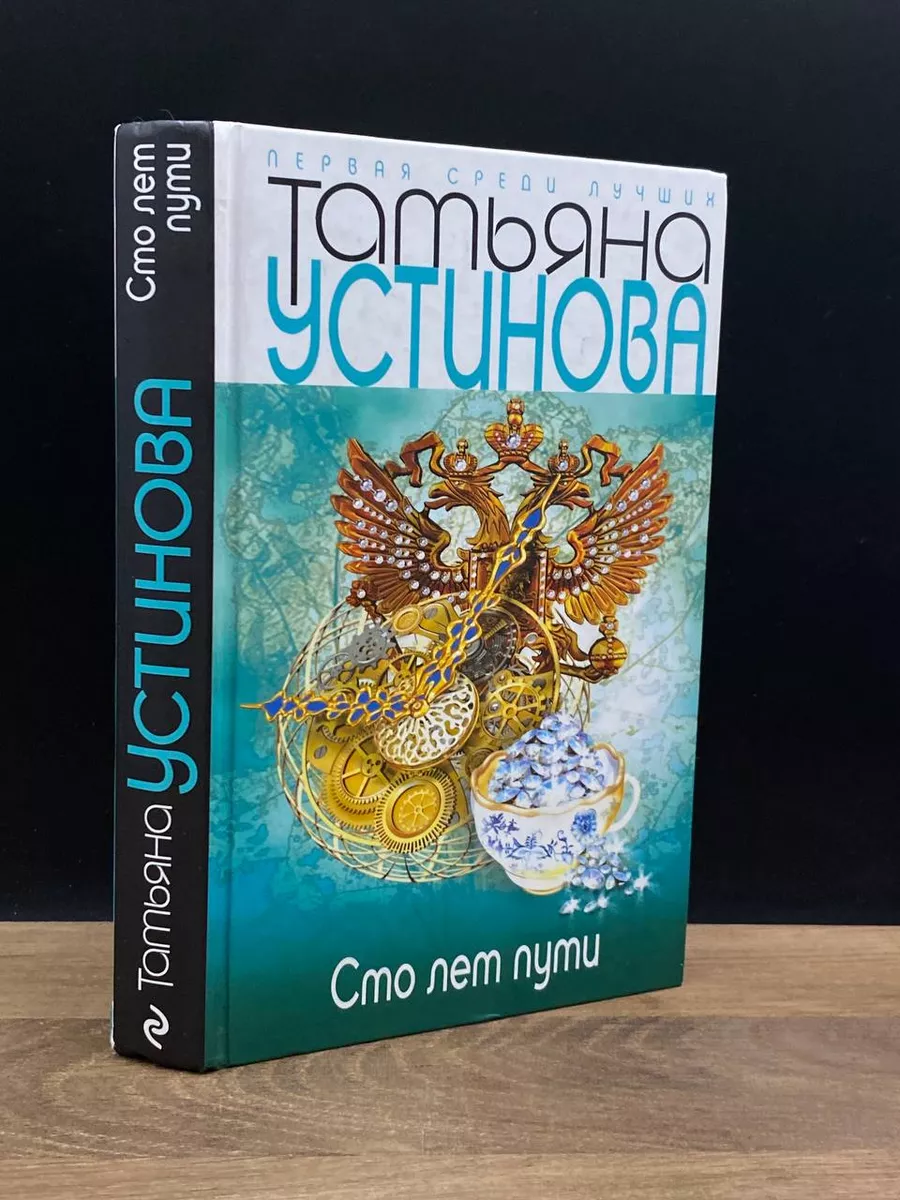 Сто лет пути Устинова Татьяна Витальевна Эксмо купить по цене 316 ₽ в  интернет-магазине Wildberries | 178593943