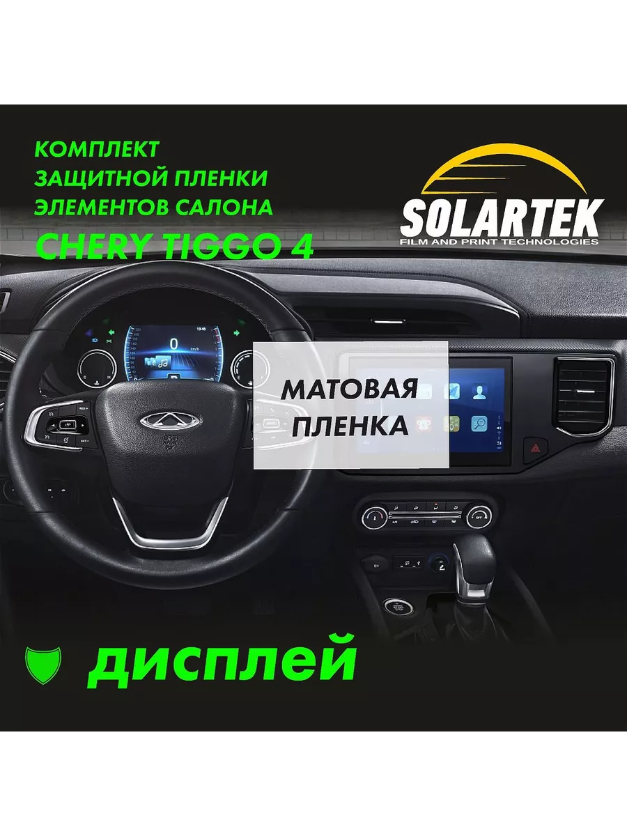 CHERY TIGGO 4 Защитная матовая пленка на дисплей Solartek купить по цене  493 ₽ в интернет-магазине Wildberries | 178596652