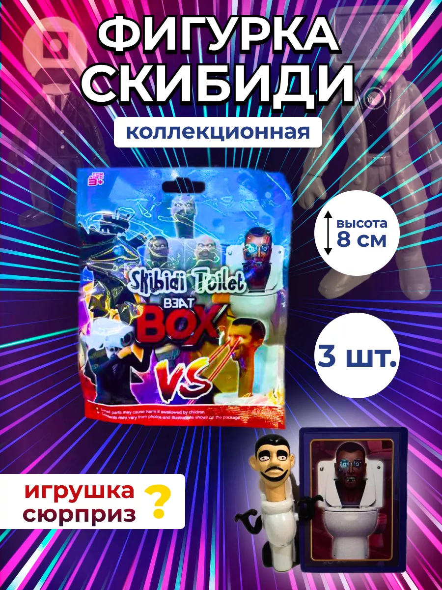 Фигурка скибиди набор Skibidi toilet