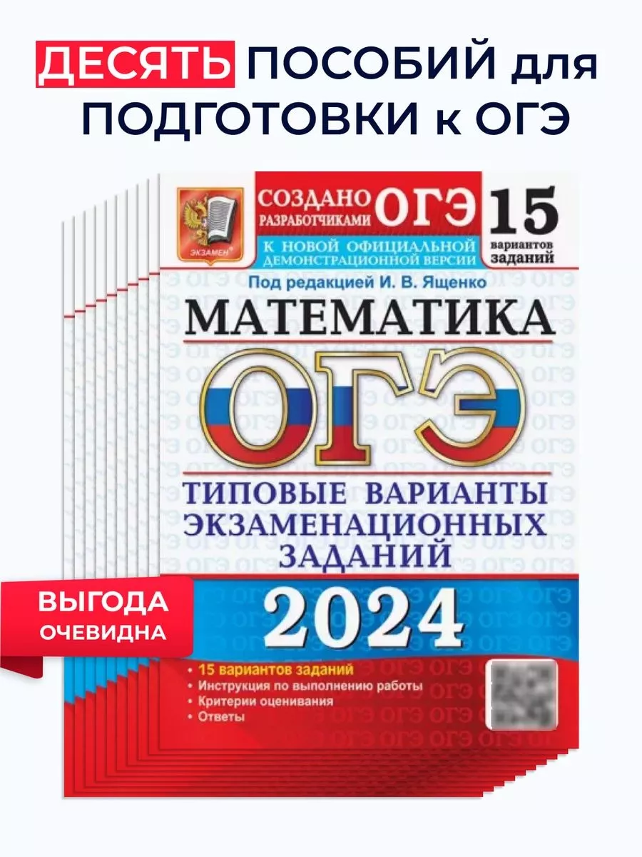 ОГЭ 2024 Математика Типовые варианты зад-й 15 вар Набор 10шт Экзамен купить  по цене 1 742 ₽ в интернет-магазине Wildberries | 178607749