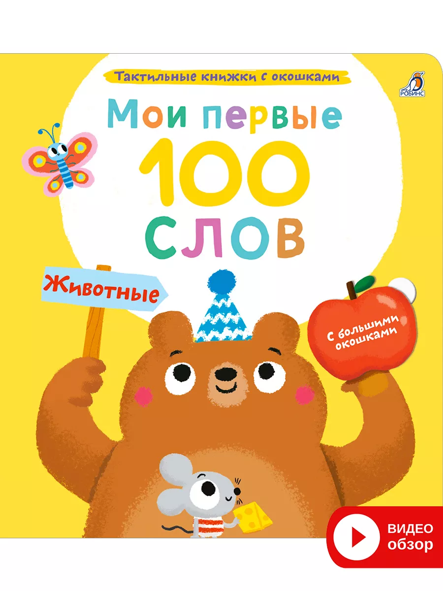 Мои первые 100 слов с окошками Тактильная книга Животные Издательство  Робинс купить по цене 957 ₽ в интернет-магазине Wildberries | 178616210