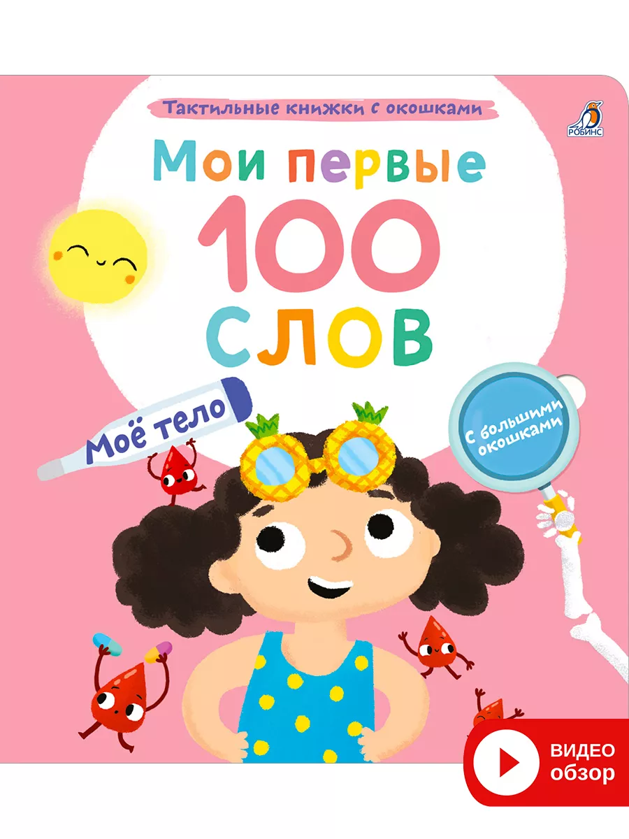 Мои первые 100 слов с окошками Тактильная книга Мое тело Издательство  Робинс купить по цене 1 064 ₽ в интернет-магазине Wildberries | 178618266