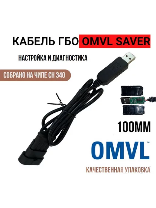 Кабель для ГБО OMVL MILLENNIUM