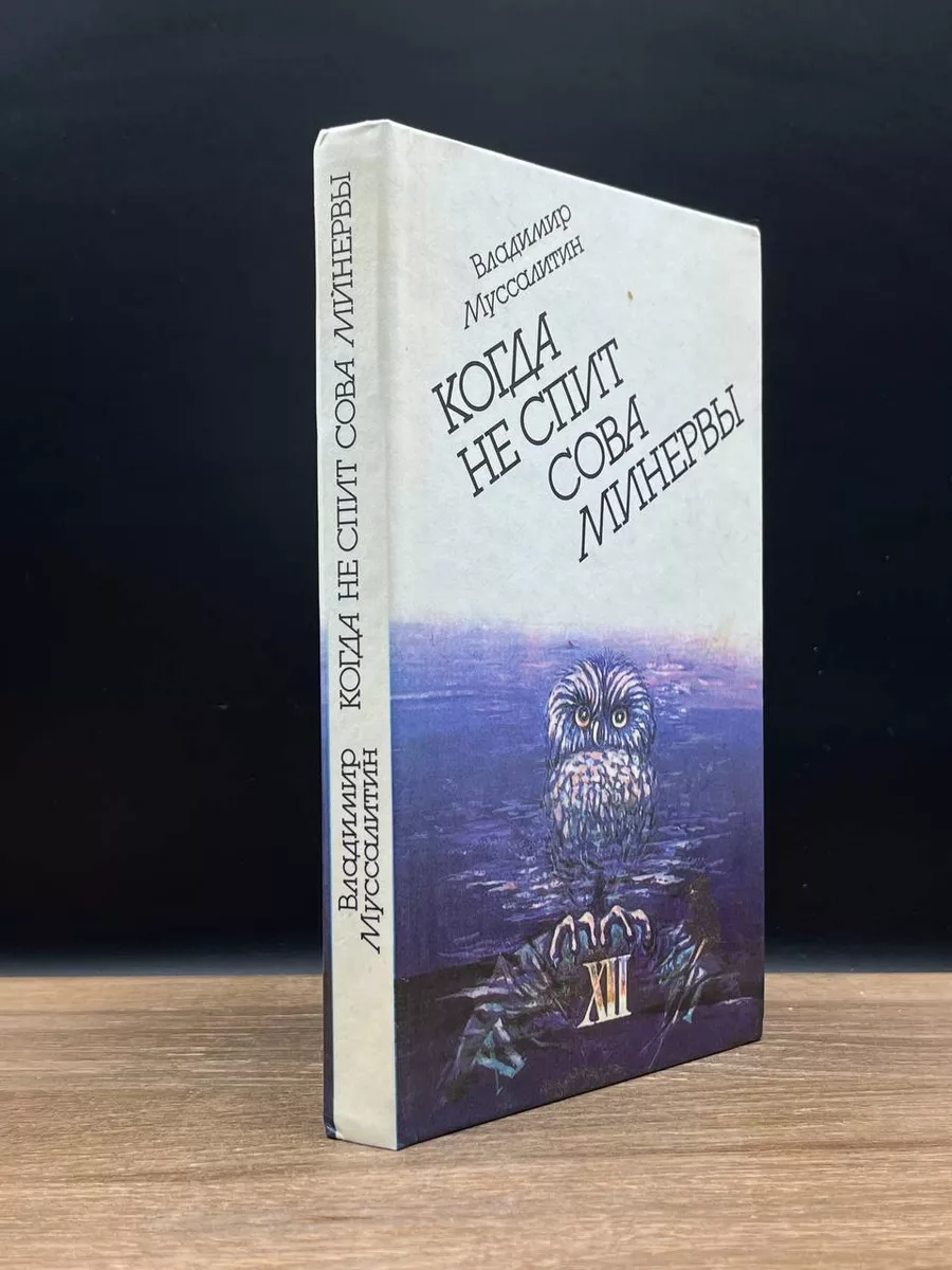 Когда не спит сова Минервы Современник купить по цене 147 ₽ в  интернет-магазине Wildberries | 178620642