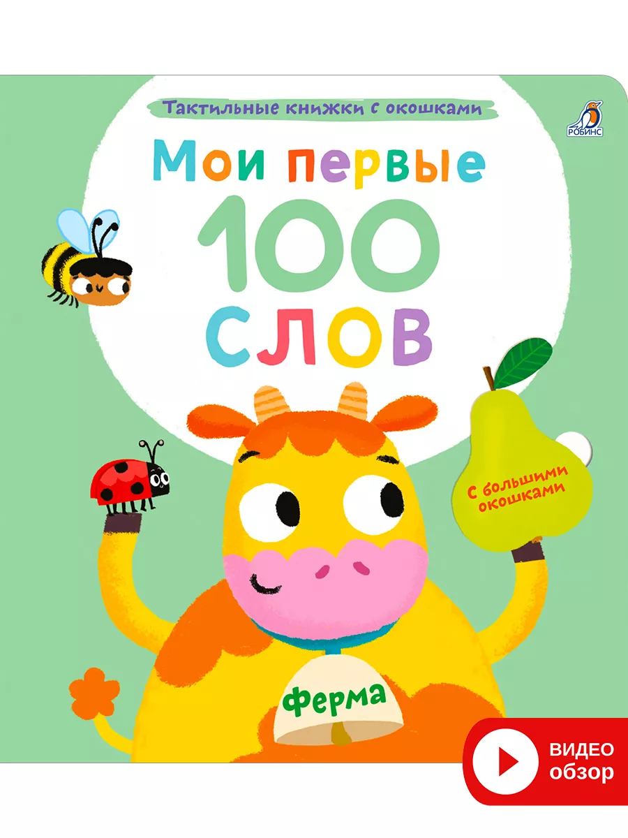 Издательство Робинс Мои первые 100 слов с окошками Тактильная книга Ферма