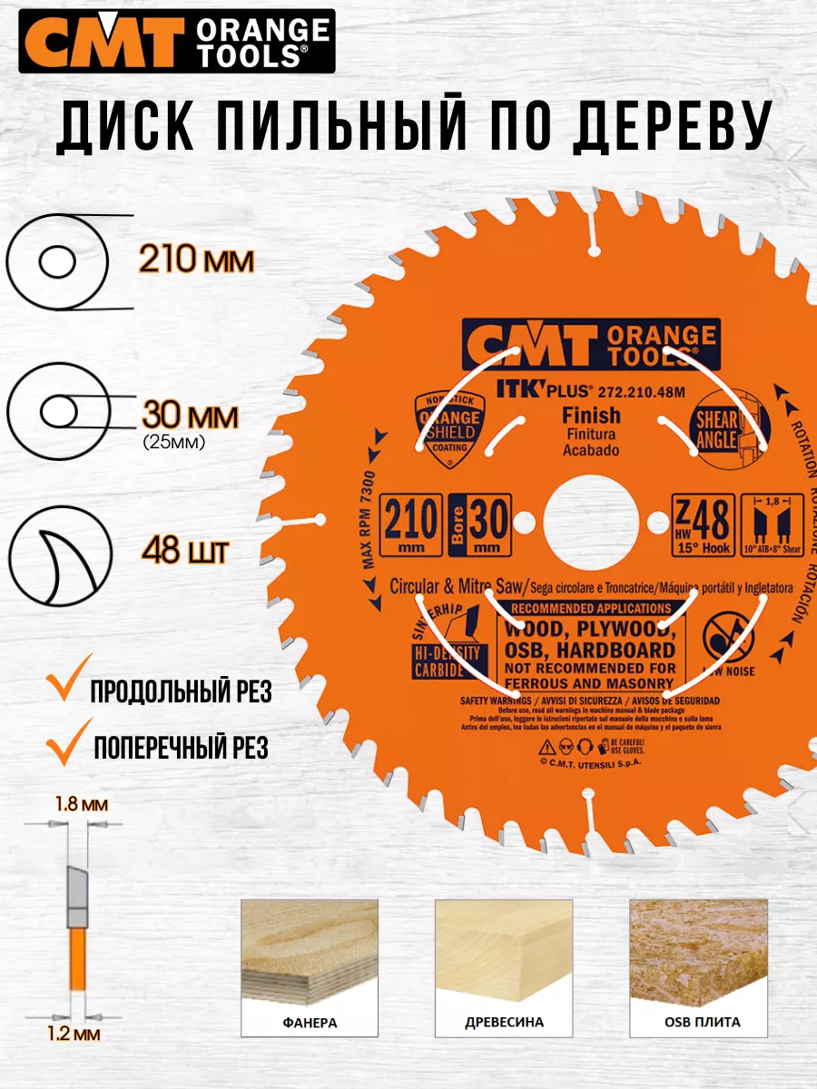 Диск пильный CMT 272.210.48M 210 x 30 48 зуб, 1 шт СМТ купить по цене 2 274  ₽ в интернет-магазине Wildberries | 178627436