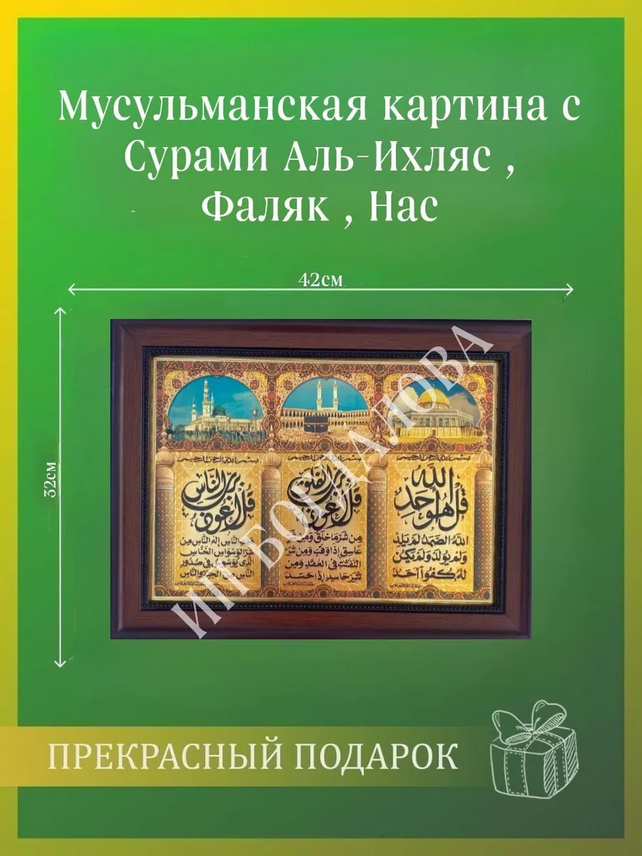 Мусульманская исламская картина оберег с Сурой Ясин на стену Подарки для  мусульман купить по цене 663 ₽ в интернет-магазине Wildberries | 178635096