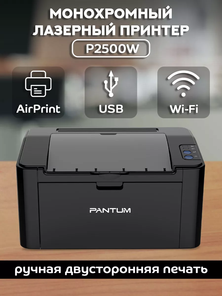 Монохромный лазерный принтер, с поддержкой Wi-Fi, P2500W Pantum купить по  цене 8 739 ₽ в интернет-магазине Wildberries | 178640055