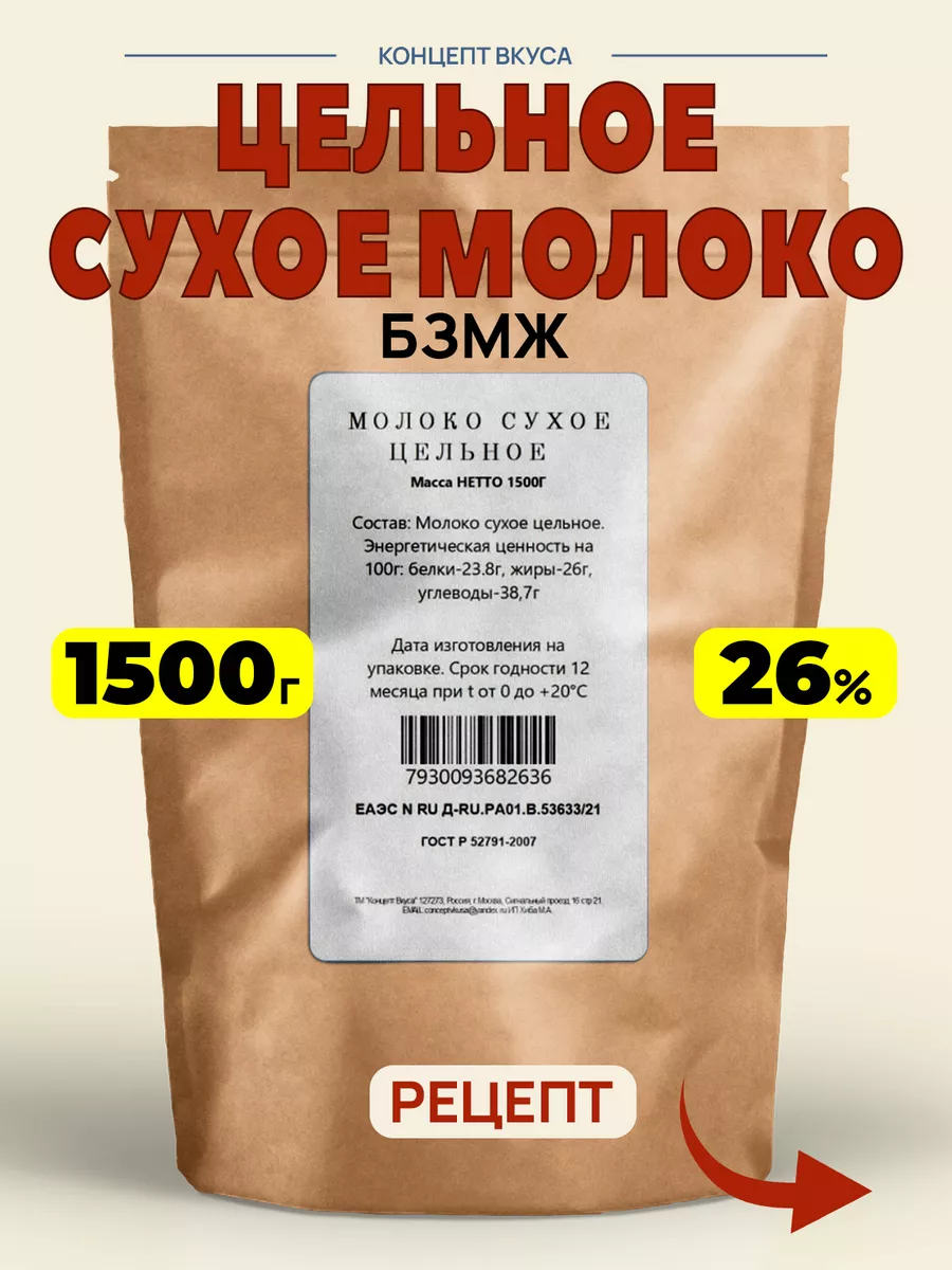 Сухое молоко Беларусь цельное ГОСТ 26% 3х600г Концепт Вкуса купить по цене  1 851 ₽ в интернет-магазине Wildberries | 178649781