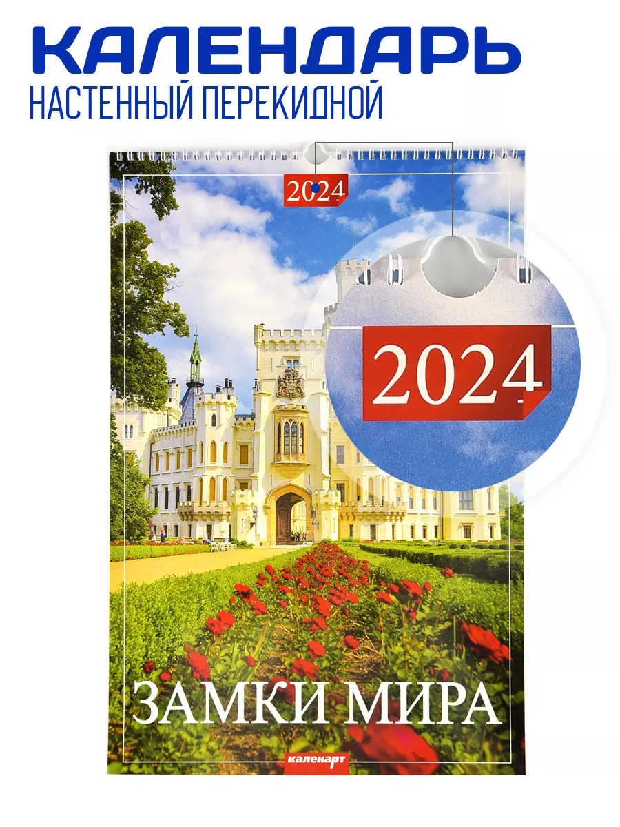 Каленарт Календарь настенный перекидной 2024 Замки мира 320х480