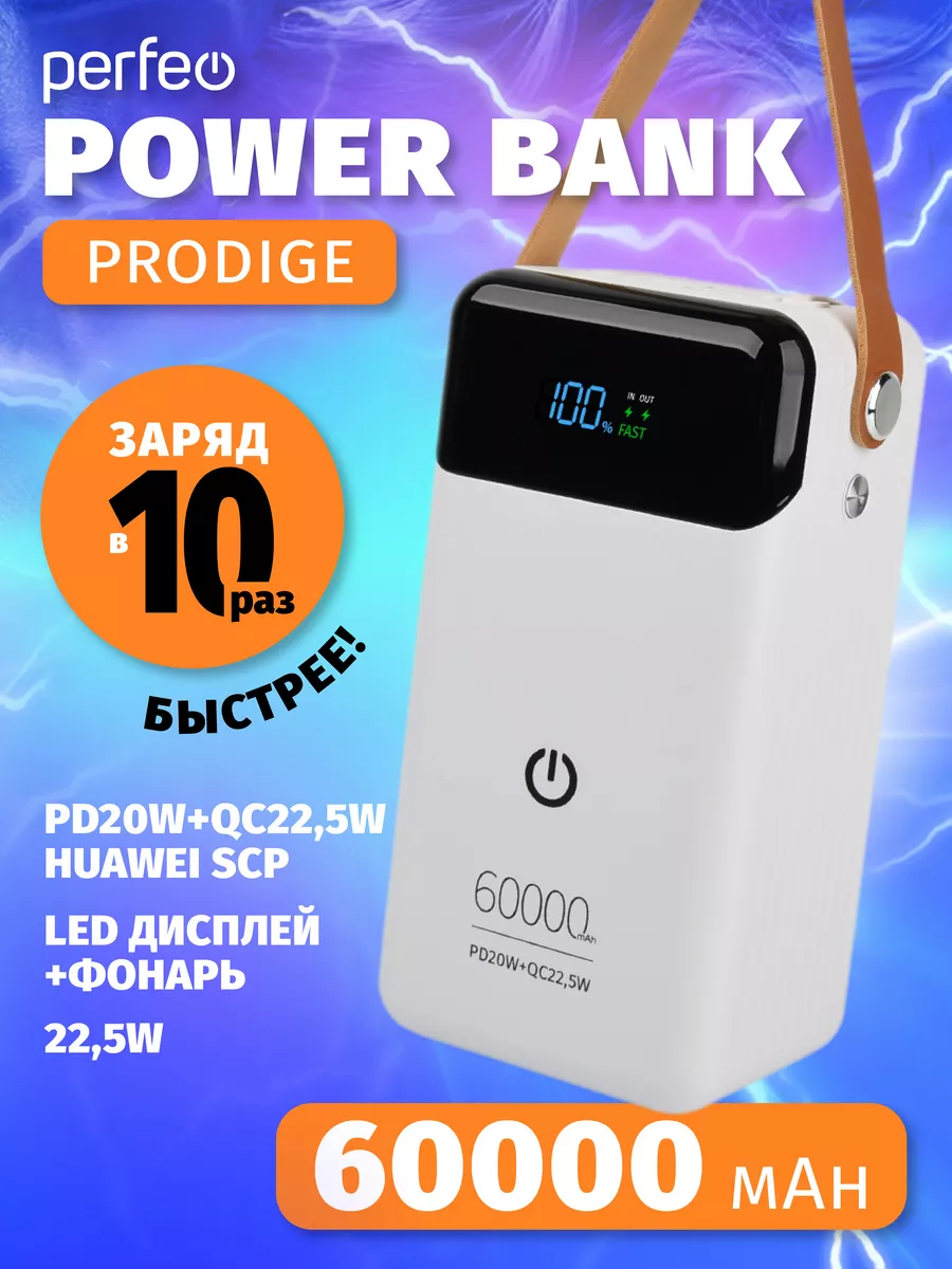 Повербанк PRODIGE 60000 mAh PD + QC 3.0 Perfeo купить по цене 2 968 ₽ в  интернет-магазине Wildberries | 178655151