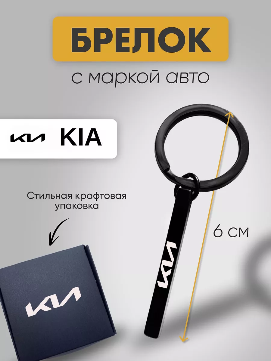 Yana&Ko Брелок для автомобильных ключей KIA