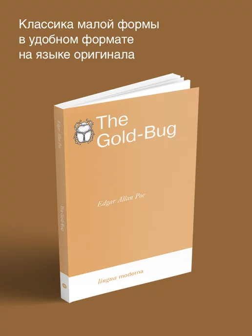 Издательство АСТ The Gold-Bug. Золотой жук