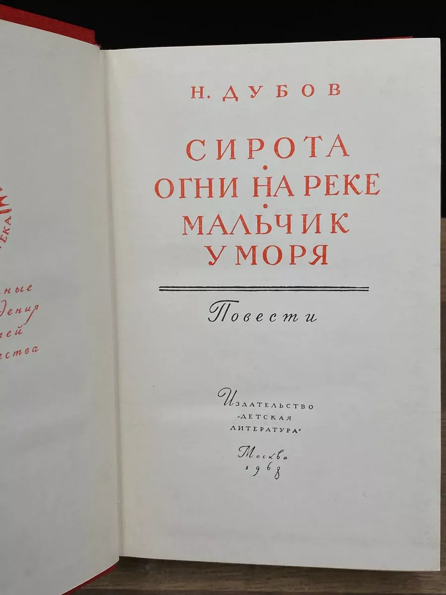 Сирота. Огни на реке. Мальчик у моря Детская литература. Москва купить по  цене 68 000 сум в интернет-магазине Wildberries в Узбекистане | 178661568