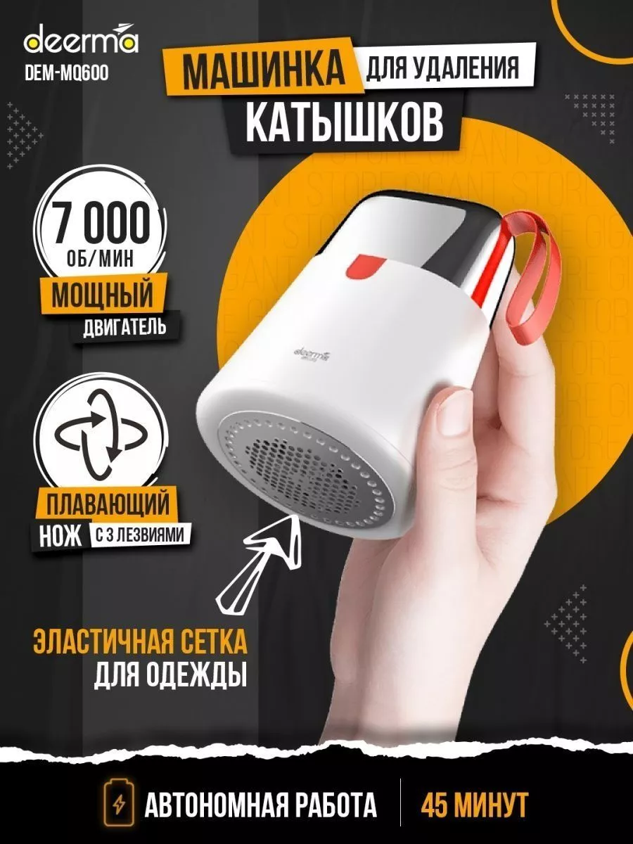 Deerma MQ 600 Машинка для катышков и ворсинок