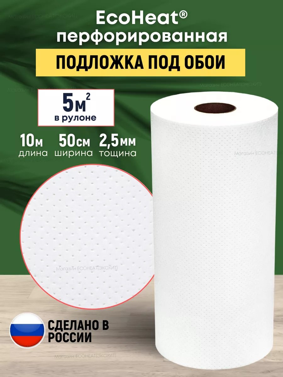 Подложка под обои перфорированная дышащая 2,5 мм EcoHeat купить по цене 1  474 ₽ в интернет-магазине Wildberries | 178667361