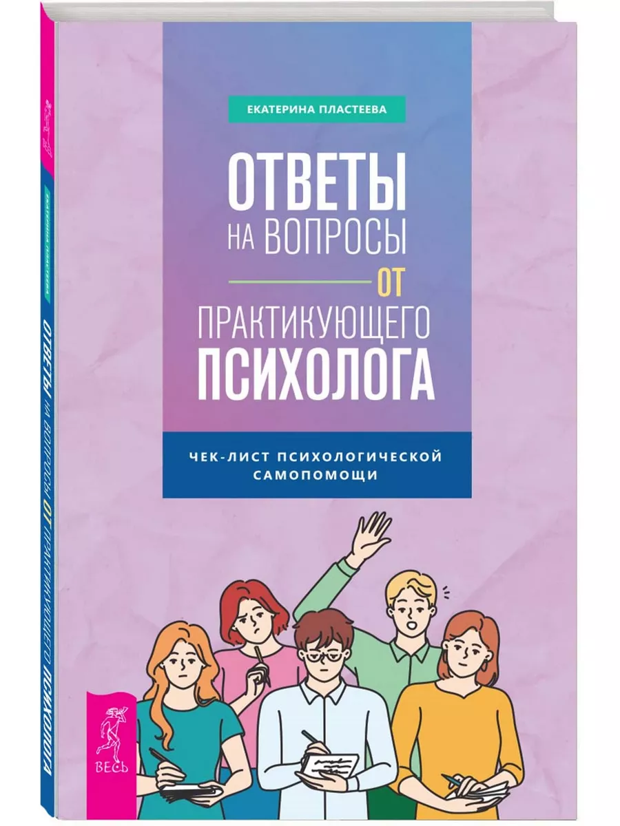 Ответы на вопросы от практикующего психолога Издательская группа Весь  купить по цене 170 ₽ в интернет-магазине Wildberries | 178668677