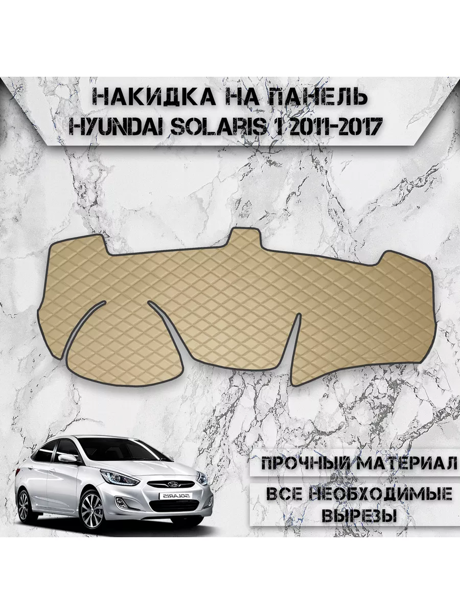 Накидка на панель приборов торпедо для Hyundai Solaris 1 DeliNight купить  по цене 1 504 ₽ в интернет-магазине Wildberries | 178669499