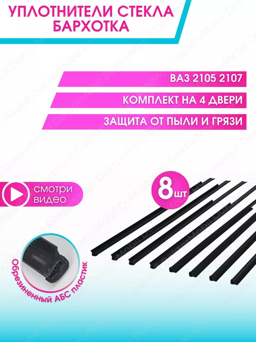 Уплотнитель для стекла дверей Ваз 2107 Шумоизоляция DoktorMobil купить по  цене 982 ₽ в интернет-магазине Wildberries | 178671214