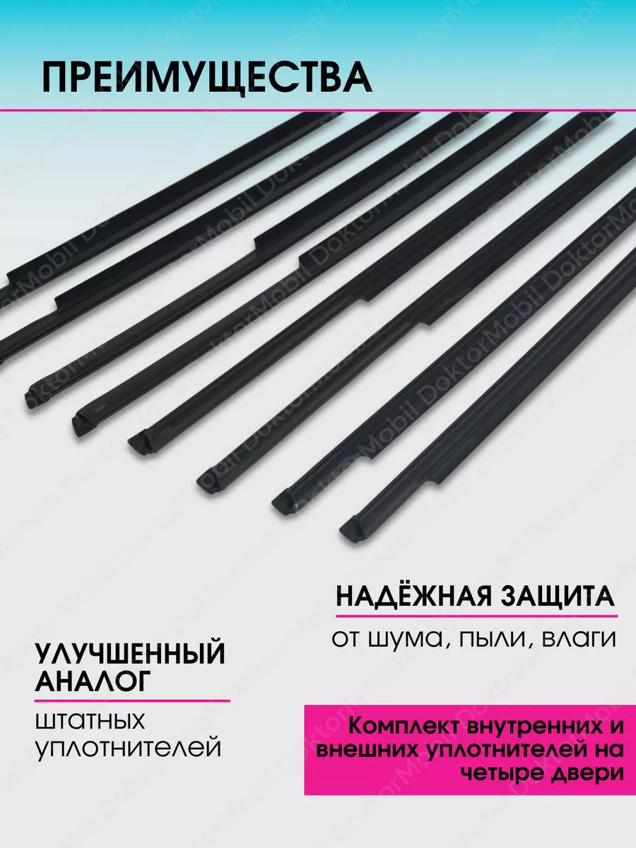 Уплотнитель для стекла дверей Ваз 2107 Шумоизоляция DoktorMobil купить по  цене 982 ₽ в интернет-магазине Wildberries | 178671214