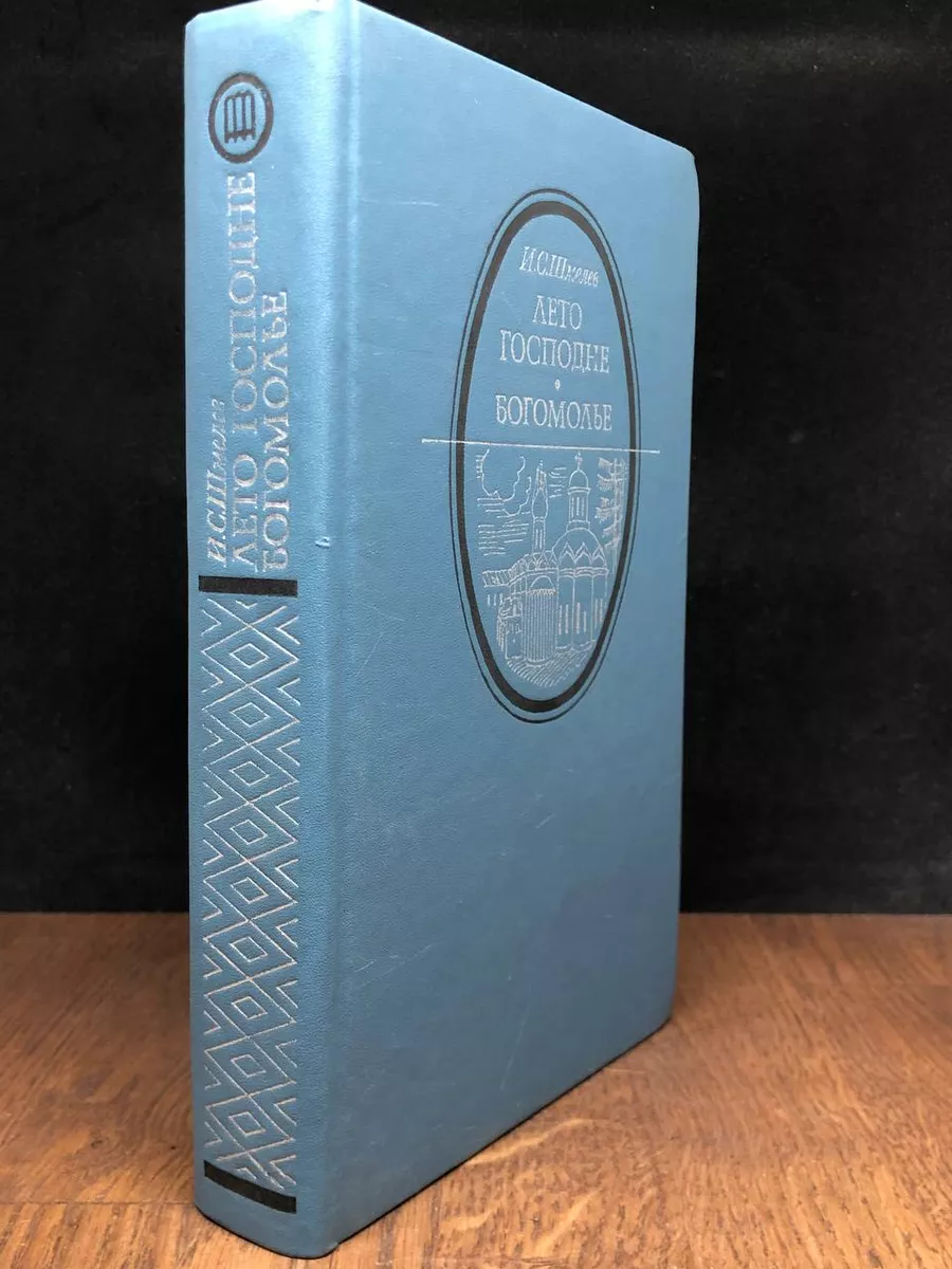 Лето господне. Богомолье. Статьи в Москве Московский рабочий купить по цене  0 ₽ в интернет-магазине Wildberries | 178671606