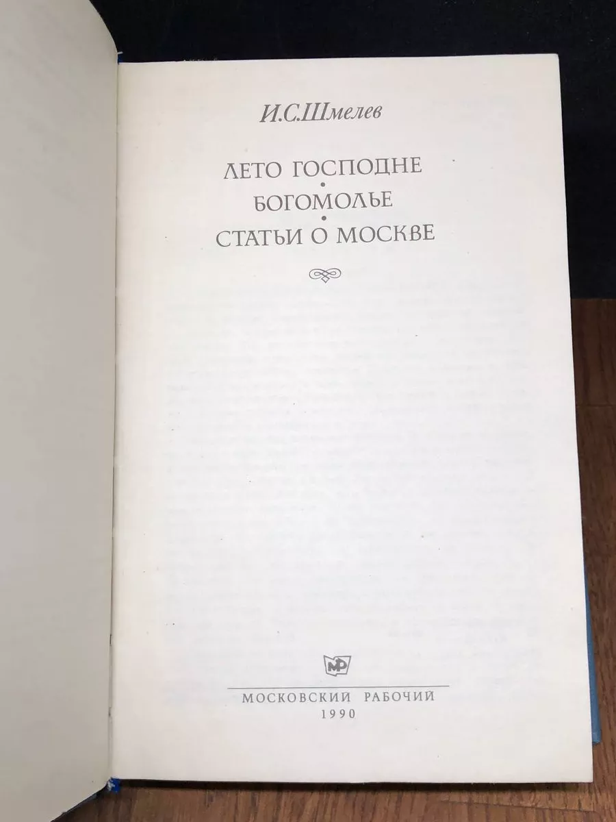 Лето господне. Богомолье. Статьи в Москве Московский рабочий купить по цене  0 ₽ в интернет-магазине Wildberries | 178671606