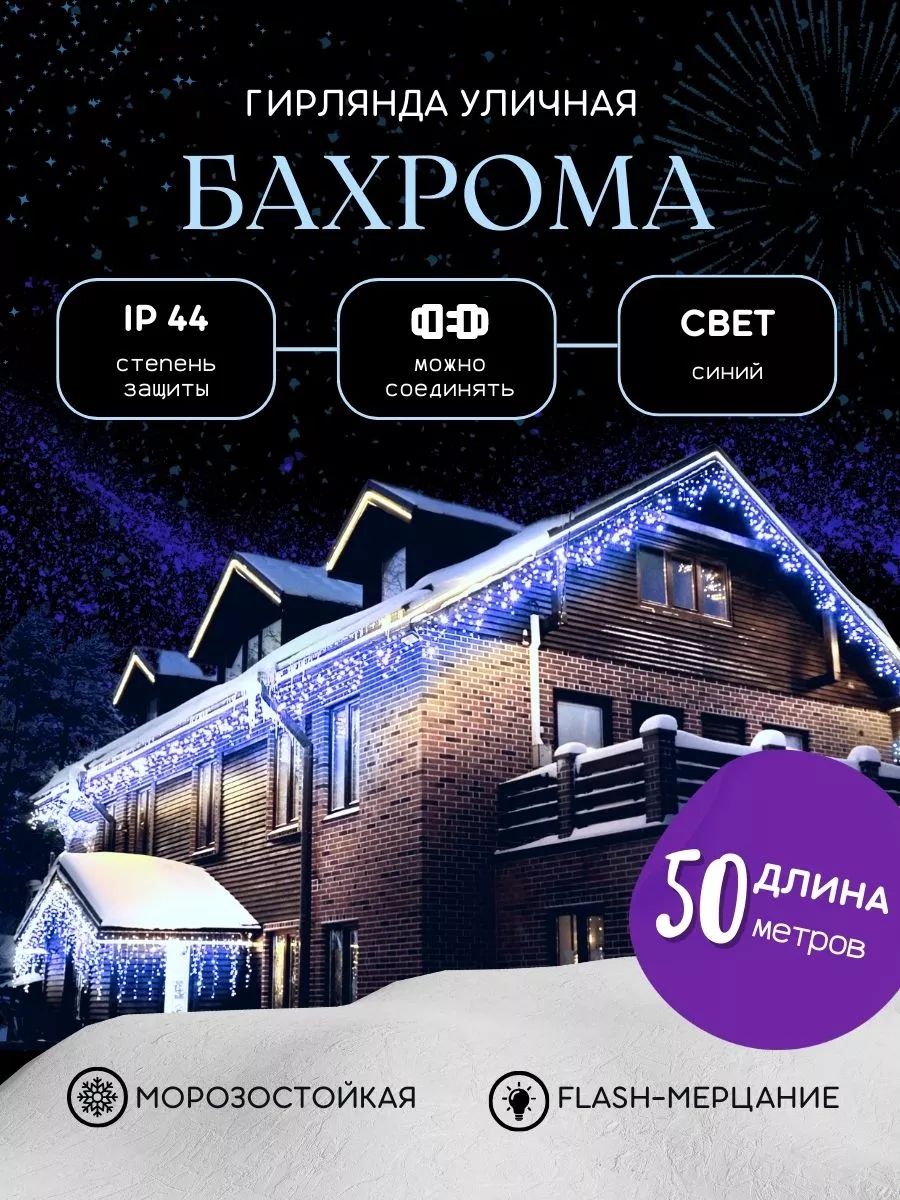 MakasaySale Гирлянда уличная бахрома на дом садовая новогодняя