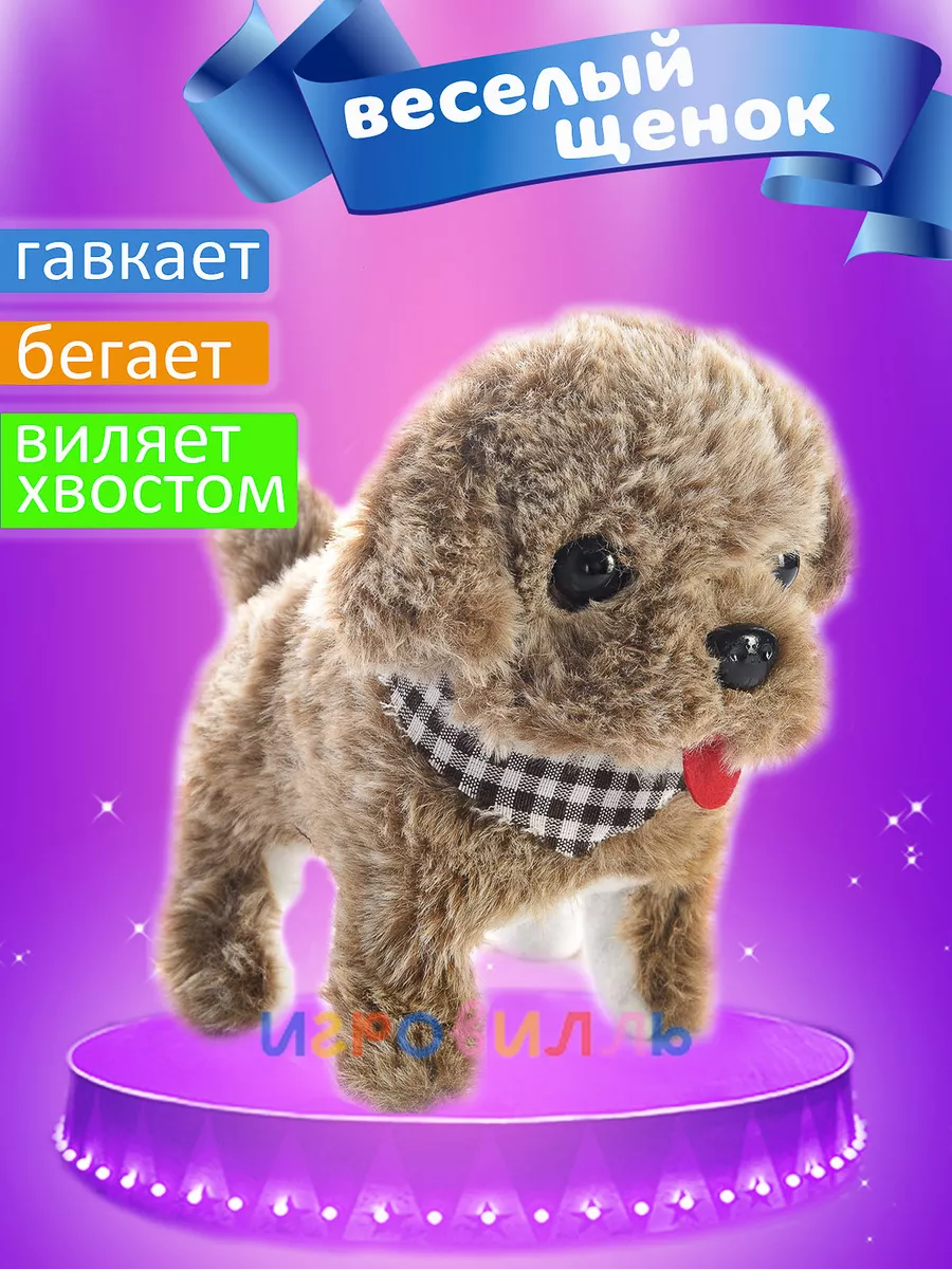 Интерактивная игрушка собака щенок для ребенка