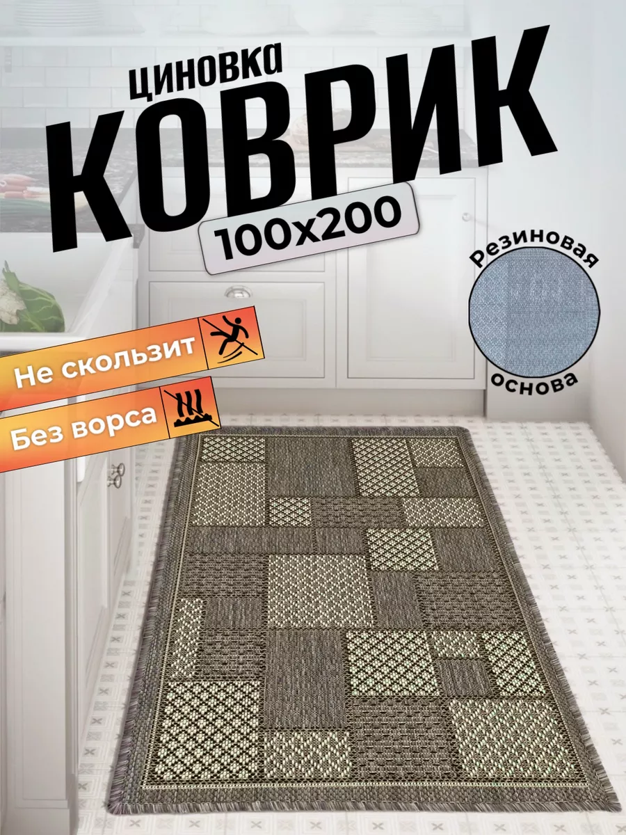 Ковер циновка на пол 100х200 Comfort Dwelling купить по цене 1 964 ₽ в  интернет-магазине Wildberries | 178683437