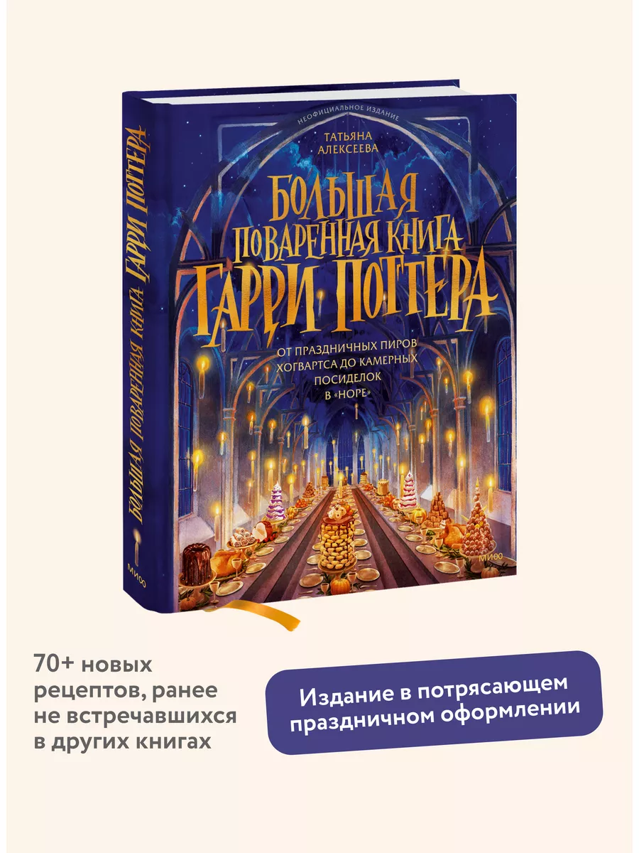 Большая поваренная книга Гарри Поттера Издательство Манн, Иванов и Фербер  купить по цене 929 ₽ в интернет-магазине Wildberries | 178684218