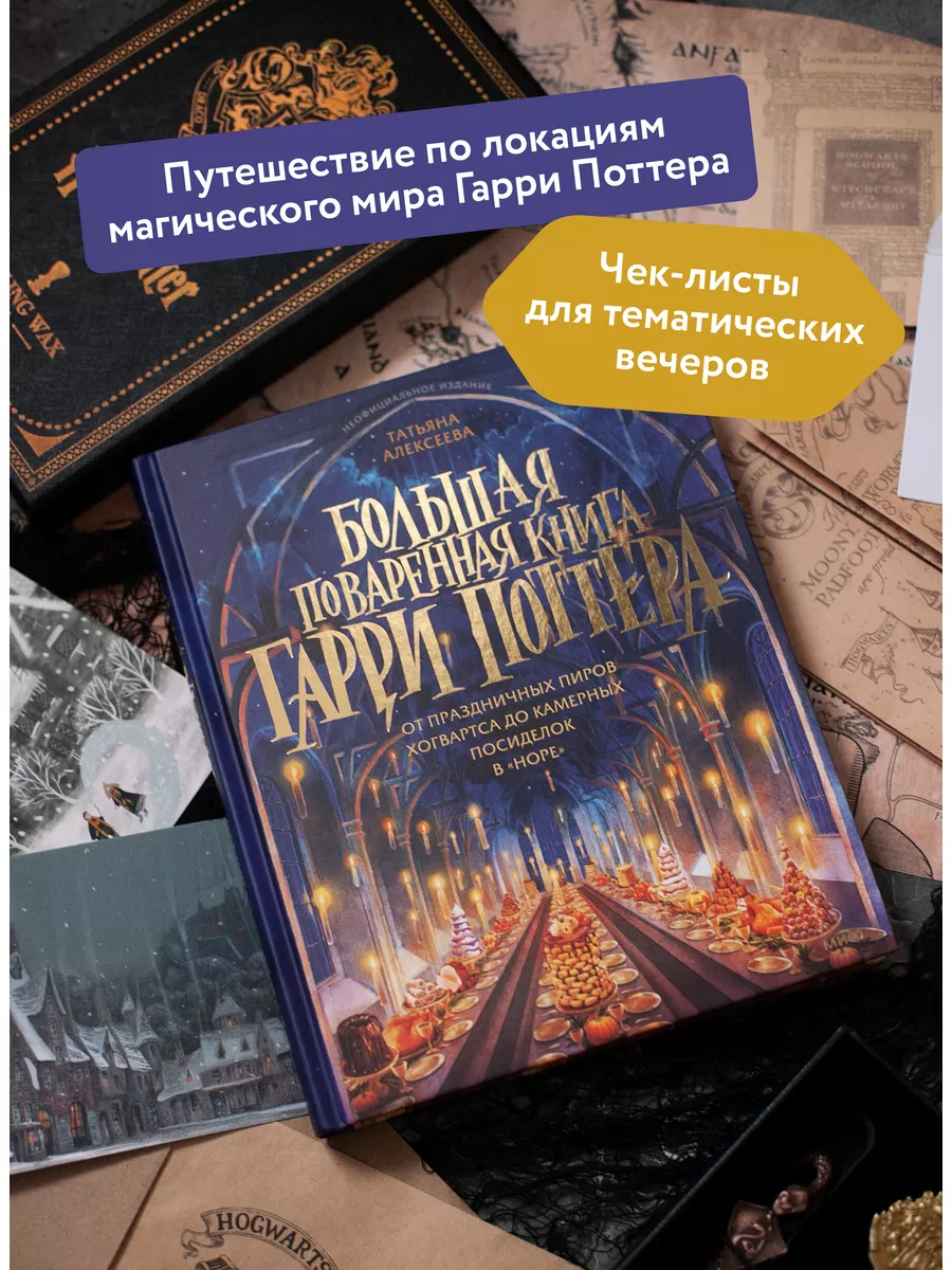 Большая поваренная книга Гарри Поттера Издательство Манн, Иванов и Фербер  купить по цене 929 ₽ в интернет-магазине Wildberries | 178684218