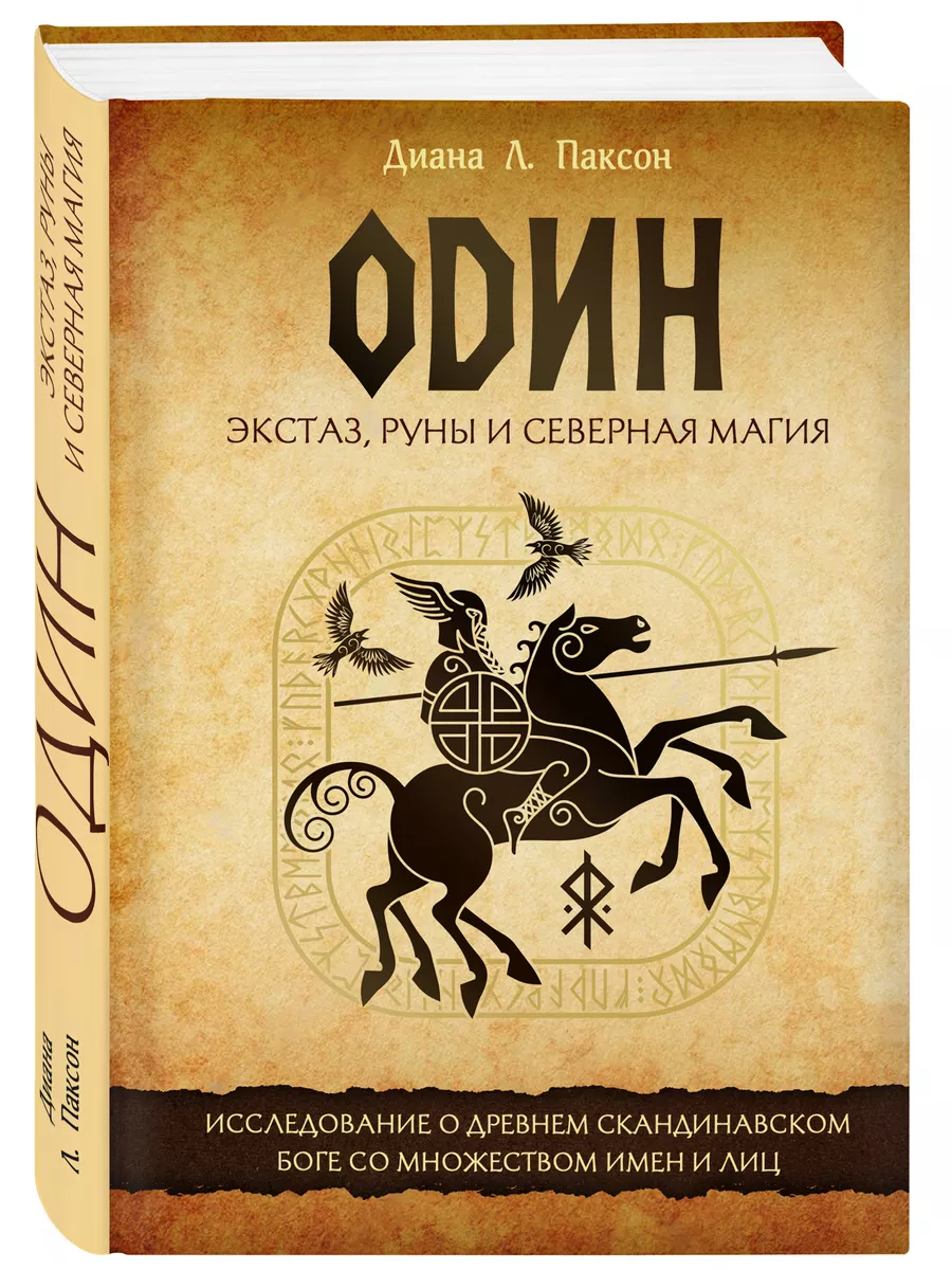 Один экстаз, руны и северная магия. Диана Паксон Эксмо купить по цене 572 ₽  в интернет-магазине Wildberries | 178686737