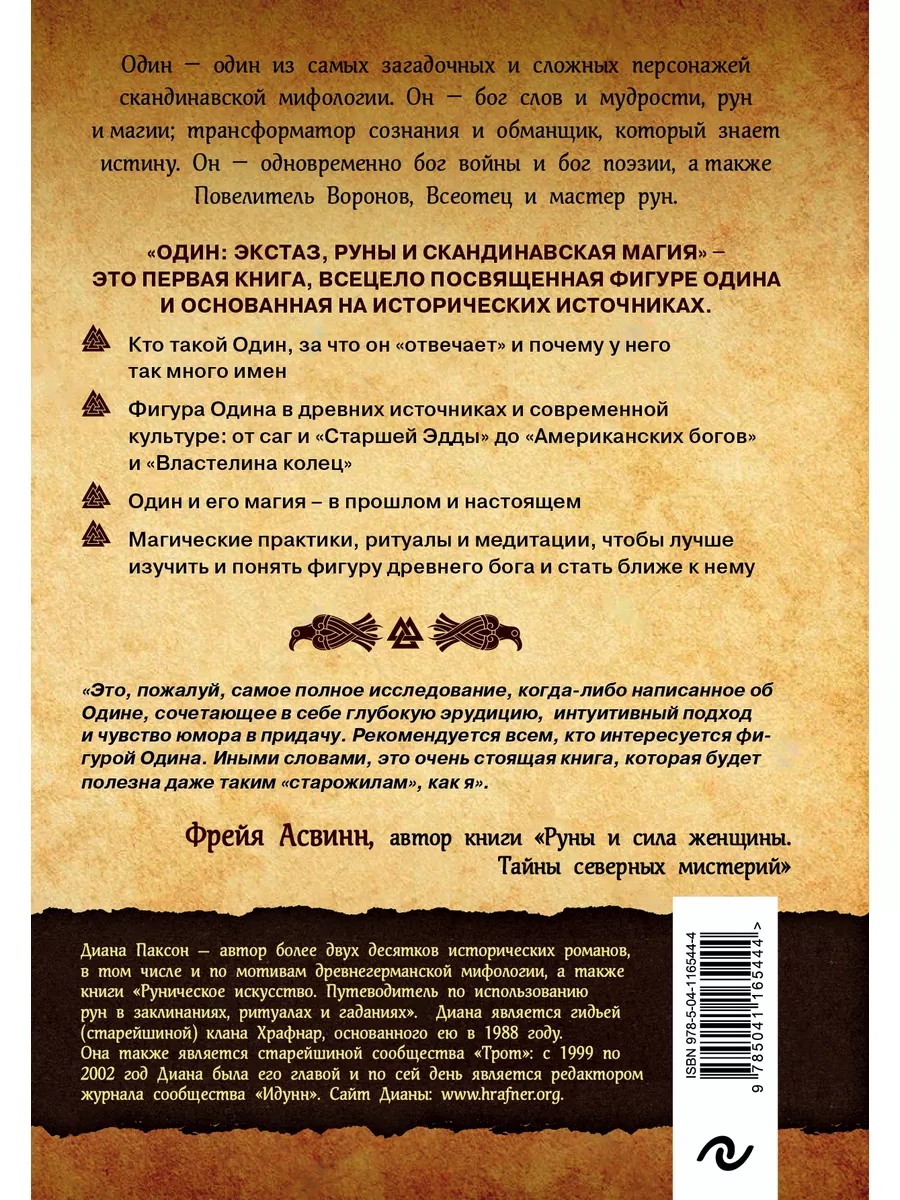 Один экстаз, руны и северная магия. Диана Паксон Эксмо купить по цене 572 ₽  в интернет-магазине Wildberries | 178686737