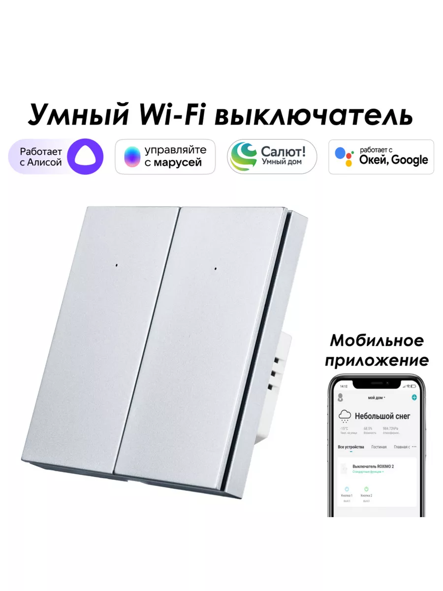 Roximo Умный wifi выключатель 2кл. с Алисой, Марусей, Google