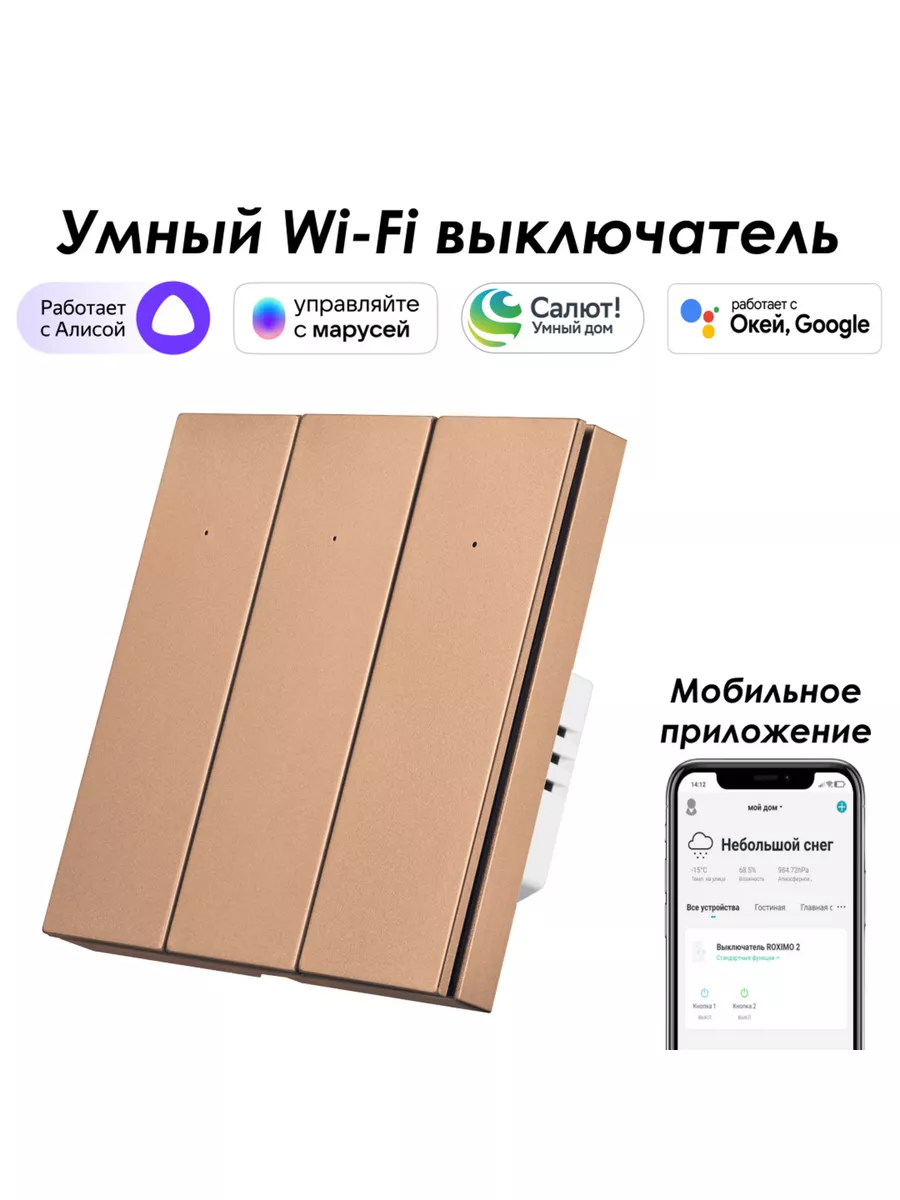 Умный wifi выключатель 3кл. с Алисой, Марусей, Google Roximo купить по цене  2 243 ₽ в интернет-магазине Wildberries | 178688019